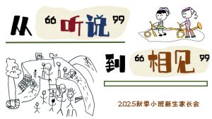 XBQ06-小班秋季开学家长会《从”听说“到”相见“》-幼师资源库