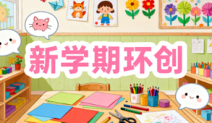 H004、新学期环创参考1700多张-环创素材-幼师资源库