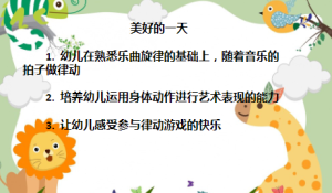 L1531大班音乐律动《美好的一天》视频+教案+PPT课件+音乐-幼师资源库