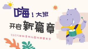 DBQ39-大班秋季开学家长会《嗨大班！开启新篇章》-幼师资源库