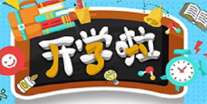 H015、开学环创-环创素材-幼师资源库