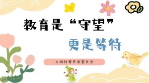 DBQ43-大班秋季开学家长会《教育是守望，更是等待》-幼师资源库