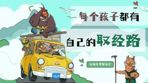 DBQ35-大班秋季开学家长会《每个孩子都有自己的取经路》PPT+文稿-幼师资源库