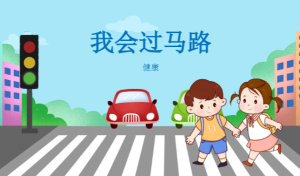 K069-健康领域《我会过马路》教案+PPT-幼师资源库