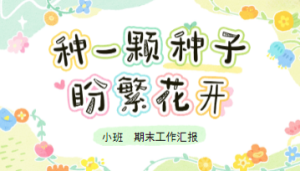 JHZJ032小班教师期末工作汇报《教育小满就好》-幼师资源库