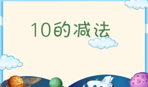 XT065-幼儿数学动画视频课（54节）-幼师资源库