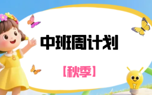 JHZJ037-幼儿园中班(秋季)周计划23周-幼师资源库