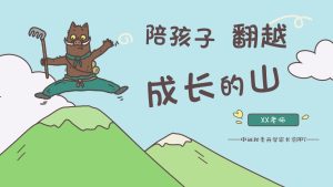 ZBQ16-中班秋季开学家长会《陪孩子翻越成长的山》PPT+文稿-幼师资源库