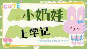 XBQ24-小班秋季开学家长会《小奶娃上学记》-幼师资源库