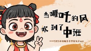 ZBQ15-中班秋季开学家长会《当哪吒的风吹到了中班》-幼师资源库