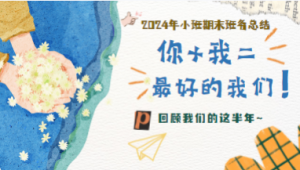 JHZJ033小班期末班务总结《你+我=最好的我们》-幼师资源库