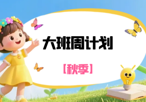 JHZJ038-幼儿园大班(秋季)周计划23周-幼师资源库