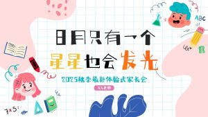 ZBQ24-中班秋季体验式家长会《日月只有一个，星星也会发光》ppt+文稿-幼师资源库