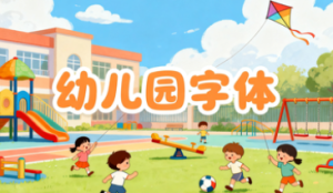 H007、幼儿园字体-环创素材-幼师资源库