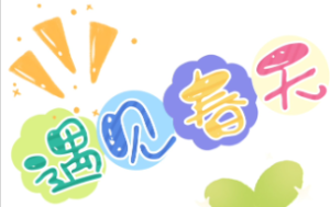 H016、季节主题环创-环创素材-幼师资源库