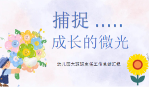 JHZJ026大班班主任工作总结汇报《捕捉成长的微光》-幼师资源库