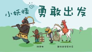 XBQ30-小班秋季开学家长会《小妖怪勇敢出发》PPT+文稿-幼师资源库