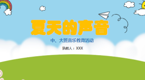 M1524中班音乐《夏天的声音》教案+PPT+视频-幼师资源库