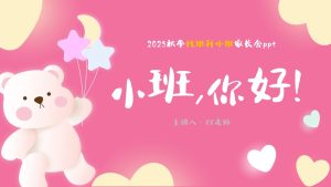 XBQ38-小班秋季新生家长会《小班，你好》ppt＋发言稿-幼师资源库