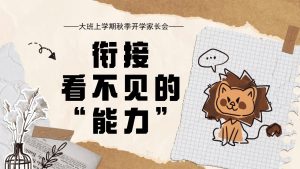 DBQ24-大班幼小衔接秋季开学家长会《衔接看不见的能力》-幼师资源库