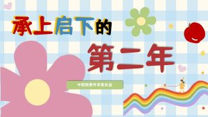 ZBQ31-中班秋季开学家长会《承上启下的第二年》PPT+文稿-幼师资源库