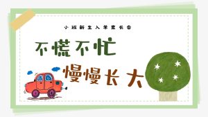 XBQ27-小班秋季开学家长会《不慌不忙，按时长大》ppt＋发言稿-幼师资源库