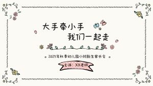 XBQ34-小托班家长会《大手牵小手，我们一起走》（ppt＋文稿）-幼师资源库
