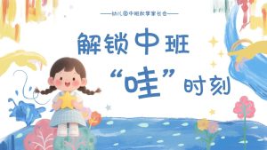 ZBQ07-中班秋季开学家长会《解锁中班“哇”时刻》-幼师资源库