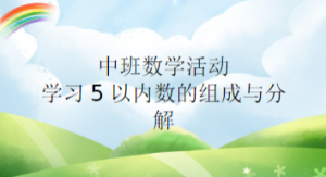 M1124中班数学《学习5以内数的分解与组成》PPT课件+教案+微视频-幼师资源库