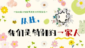 XBQ07-小班秋季开学家长会《从此，我们是特别的一家人》-幼师资源库