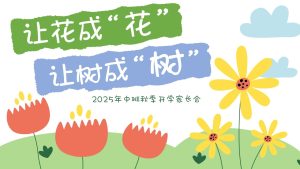 ZBQ08-中班秋季开学家长会《让花成花，让树成树》-幼师资源库