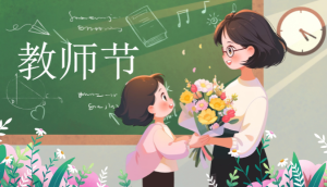K063-社会活动《教师节》课件+教案-幼师资源库