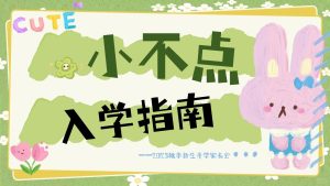 XBQ41-小班秋季开学家长会《小不点入园指南》PPT+文稿-幼师资源库