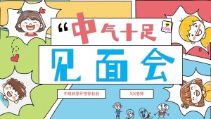 ZBQ34-中班秋季开学家长会《中气十足见面会》PPT+文稿-幼师资源库