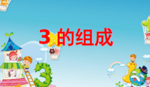 M1122中班数学《3的组成》教案+PPT+音乐+教具图-幼师资源库
