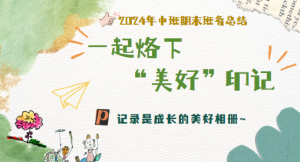 JHZJ035中班期末总结《一起烙下美好印记》-幼师资源库