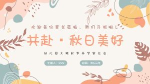 DBQ08-大班秋季开学家长会《共赴秋日美好》-幼师资源库