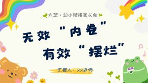 DBQ27-大班幼小衔接秋季开学家长会《无效“内卷” 有效“摆烂”》PPT+文稿-幼师资源库
