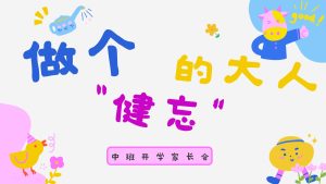 ZBQ22-中班秋季开学家长会《做个健忘的大人》PPT+文稿-幼师资源库