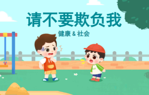 K067-健康领域《请不要欺负我》教案+PPT+故事视频-幼师资源库