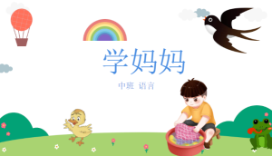M0835中班语言《学妈妈》教案+PPT-幼师资源库