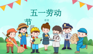 M0840中大班语言《五一劳动节》《51劳动节》（2个版本）PPT+教案+教具-幼师资源库