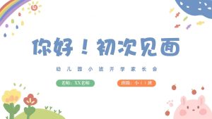 XBQ20-小班秋季开学家长会《你好！初次见面》-幼师资源库