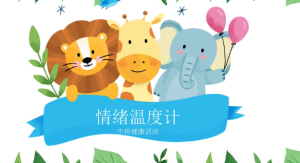 M0256中班健康《情绪温度计》教案+PPT-幼师资源库