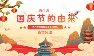 M0839中大班语言《国庆节的由来》有声动态ppt+教案-幼师资源库