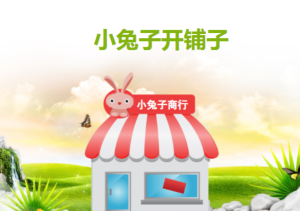 M0832中班语言《小兔子开铺子》教案+PPT-幼师资源库