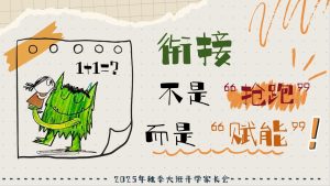 DBQ23-大班幼小衔接秋季开学家长会《衔接不是抢跑而是赋能》-幼师资源库