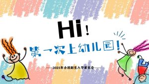 XBQ03-小班秋季开学家长会《Hi！第一次上幼儿园》ppt+讲稿-幼师资源库