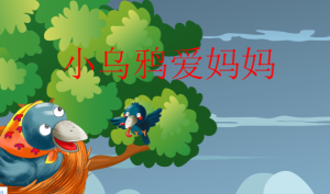 M0833中班语言《小乌鸦爱妈妈》PPT课件+教案+配音+背景音乐+图片-幼师资源库