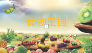 M0261中班健康《食物王国》PPT课件+教案+音效-幼师资源库